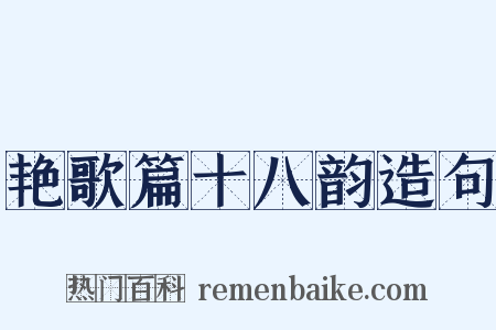 艳歌篇十八韵造句是什么意思的图片